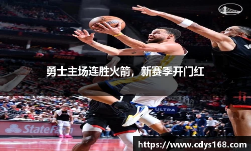 勇士主场连胜火箭，新赛季开门红