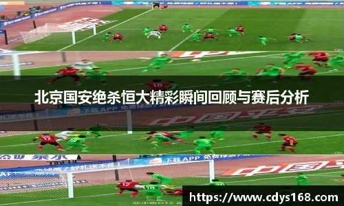 北京国安绝杀恒大精彩瞬间回顾与赛后分析