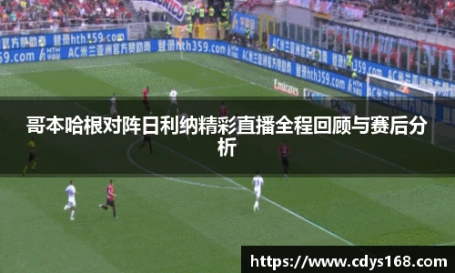 哥本哈根对阵日利纳精彩直播全程回顾与赛后分析