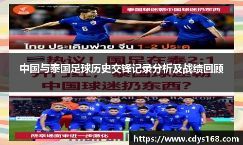 中国与泰国足球历史交锋记录分析及战绩回顾