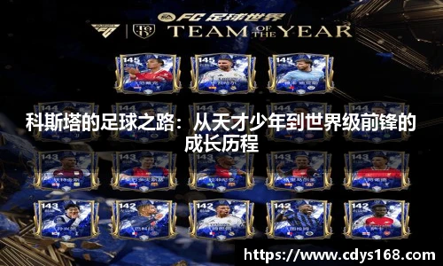科斯塔的足球之路：从天才少年到世界级前锋的成长历程