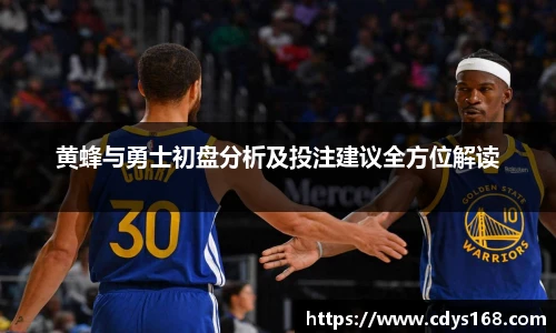 黄蜂与勇士初盘分析及投注建议全方位解读