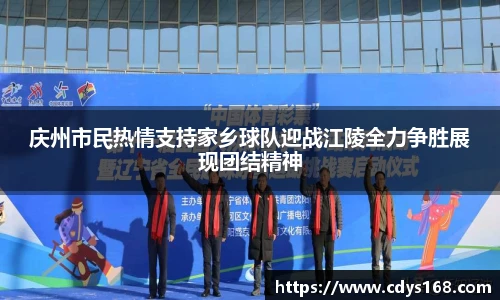 庆州市民热情支持家乡球队迎战江陵全力争胜展现团结精神