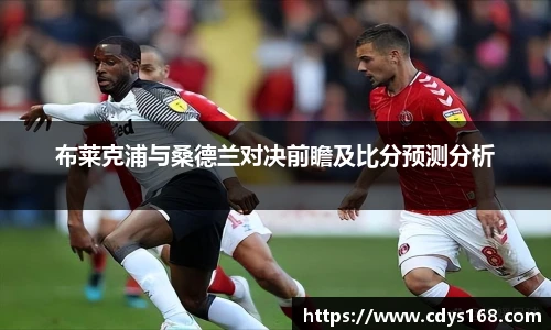 布莱克浦与桑德兰对决前瞻及比分预测分析