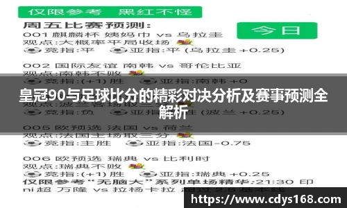 皇冠90与足球比分的精彩对决分析及赛事预测全解析
