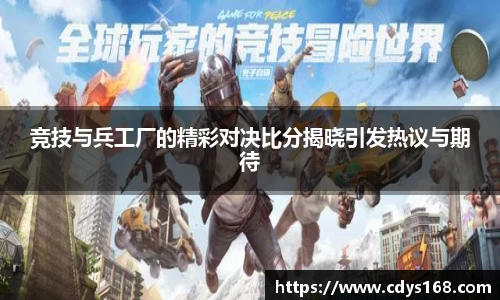 竞技与兵工厂的精彩对决比分揭晓引发热议与期待