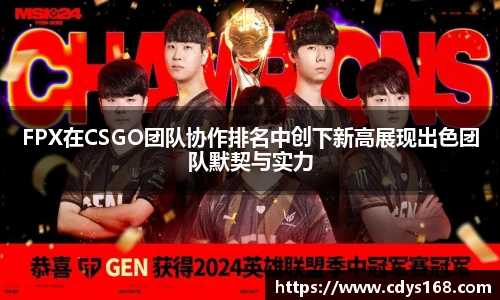 FPX在CSGO团队协作排名中创下新高展现出色团队默契与实力