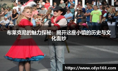 布莱克尼的魅力探秘：揭开这座小镇的历史与文化面纱