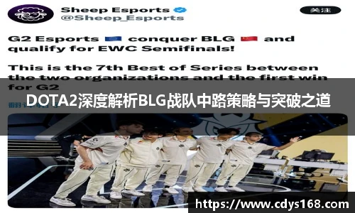 DOTA2深度解析BLG战队中路策略与突破之道