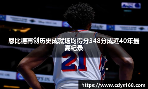 恩比德再创历史成就场均得分348分成近40年最高纪录