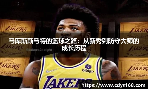 马库斯斯马特的篮球之路：从新秀到防守大师的成长历程